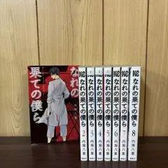 なれの果ての僕ら 1〜8巻　全巻セット　まとめ売り　漫画　本