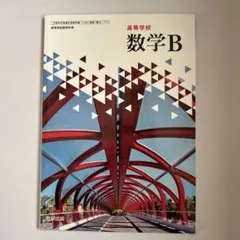 数学B 高校用 文教出版