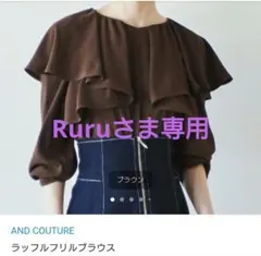 【Ruru様専用】ANDCOUTURE（アンドクチュール）ラッフルフリルブラウスのサムネイル