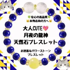 大人CUTE♥月夜の龍神天然石ブレスレット 大人CUTE♥月夜の龍神天然石ブレスレット - メルカリ