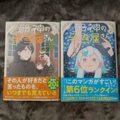 超美品☆コミック　邪神の弁当屋さん　３-４巻セット