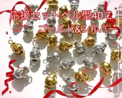 ベル型チャーム 応援セット No05 計40こ パールビーズ ゴールド&シルバー