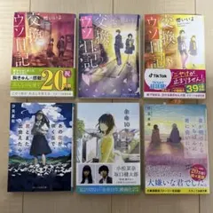 【人気恋愛小説】 青春小説 6冊まとめ売り