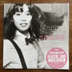 未開封 12inch『PLASTIC LOVE』竹内まりや 完全限定盤 山下達郎 2025年最新】竹内まりや plastic loveの人気アイテム - メルカリ