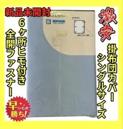 カラー無地☆激安掛布団カバー☆シングルサイズ☆150×200cm