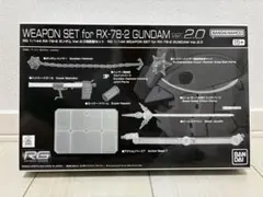 RG 1/144 RX-78-2 ガンダム Ver.2.0用武器セット