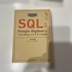 集中演習 SQL入門 Google BigQueryではじめるビジネスデータ分析