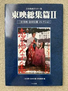 映画ポスター「人生劇場 青春篇・愛欲篇・残侠篇」田宮二郎・渡哲也