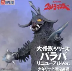 2026年最新】大怪獣シリーズ バラバの人気アイテム - メルカリ