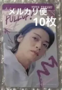 Hey! Say! JUMP 髙木雄也 セルフィークリアカード 10枚