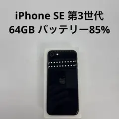 iPhone SE 第3世代 64GB SIMフリー