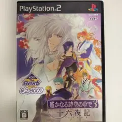 Best版 遙かなる時空の中で3 十六夜記