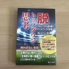 脱 トップダウン思考 スポーツから読み解くチームワークの本質