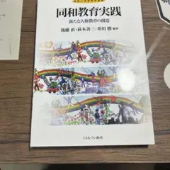 同和教育実践 : 新たな人権教育の創造