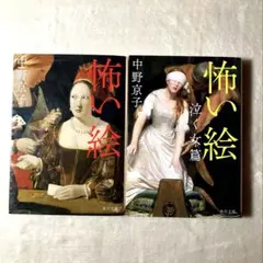 怖い絵 2冊セット 中野京子