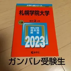 札幌学院大学  2023