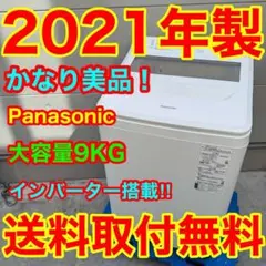316⭐️分解洗浄済み★2021年製★パナソニック洗濯機　9KG大型　インバーター 316⭐️分解洗浄済み☆2021年製☆パナソニック洗濯機 9KG大型
