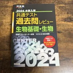 共通テスト 過去問レビュー 生物基礎・生物 2024