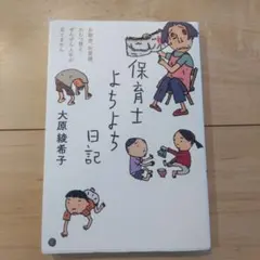 保育士よちよち日記