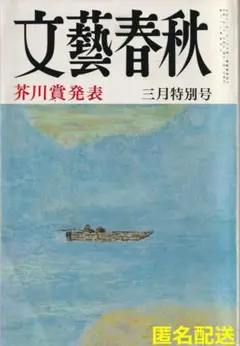 文藝春秋　1990年3月特別号　芥川賞発表【匿名配送】