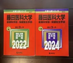 藤田医科大学 過去問題集 2022 2024