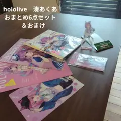 hololive　湊あくあ　おまとめ6点セット　＆おまけ