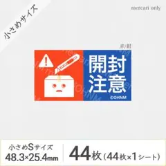 【1シート】開封注意 宅配ケアシール・小さめS [横 赤/紺] 44枚 取扱注意