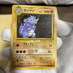 サイドン 旧裏