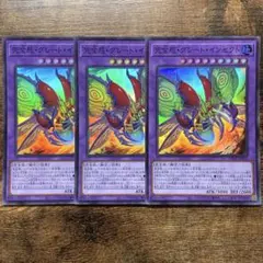 遊戯王　完全態グレートインセクト　スーパー　3枚　R9