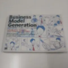 ビジネスモデル・ジェネレーション ビジネスモデル設計書