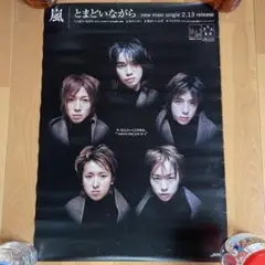 嵐　　２５周年　　入手困難販促非売品ポスター・公式ポスター100枚セット 嵐25周年入手困難販促非売品ポスター・公式ポスター100枚セット