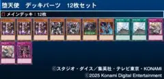 堕天使　デッキパーツ　12枚セット
