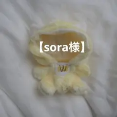 sora様　専用