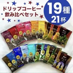 【高級・希少銘柄入り】19種類飲み比べ　ドリップコーヒー　BROOK’S　個包装のサムネイル