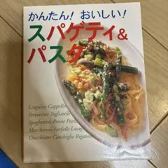 料理本　かんたん！おいしい！スパゲッティ&パスタ