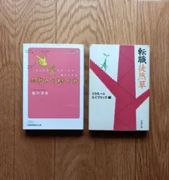 「思考力と対人力」 + 「転職徒然草」