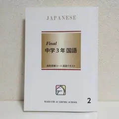 【馬渕教室★ほぼ未使用】 Final　中学３年 国語２　解答・解説付き