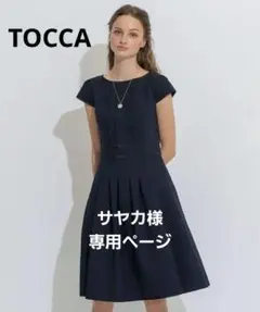 【TOCCA】【洗える！】CASCADE ドレス ひざ丈ワンピース　ネイビー