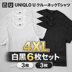 UNIQLO U クルーネックTシャツ 4XL 白黒6枚セット