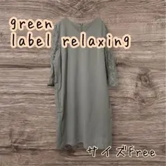 green label relaxing Vネックツイル×LACE ワンピース
