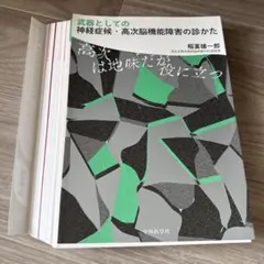 裁断済み】武器としての神経症候・高次脳機能障害の診かた 神経内科