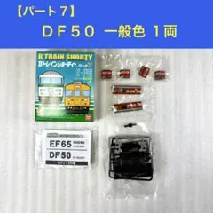 【袋未開封未組立】Bトレイン Bトレ DF50 一般色 1両