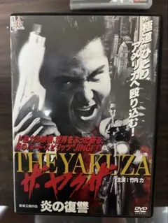 THE YAKUZA 炎の復讐 DVD 竹内力