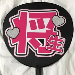 timelesz 橋本将生 うちわ文字 名前うちわ 完成品