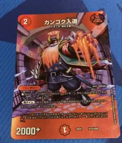 カンゴク入道 max MAXレア
