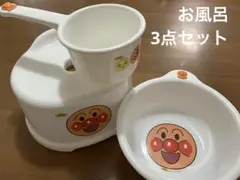 アンパンマン 幼児向けお風呂セット　3点セット