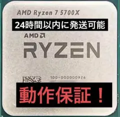 【新品未使用】AMD Ryzen 7 5700X AM4 動作確認済み