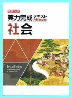 ◎処分特価　実力完成テキスト　社会　Advanced　2022年改訂最新版