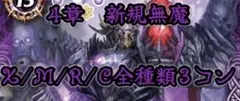 新規無魔　X/M/R/C 3コン 計24枚