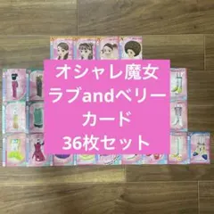 ラブベリ オシャレ魔女 ラブandベリー カード 当時物